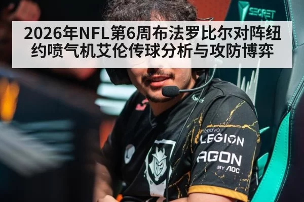 2026年NFL第6周布法罗比尔对阵纽约喷气机艾伦传球分析与攻防博弈