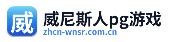 威尼斯人pg游戏